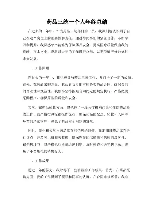 药品三统一个人年终总结