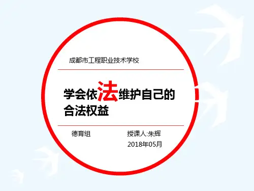 2 积极维护人身权