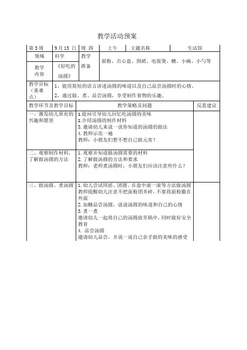 幼儿园：生活操作室教案《好吃的汤圆》