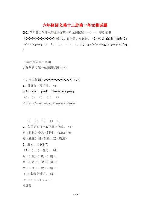 六年级语文第十二册第一单元测试题