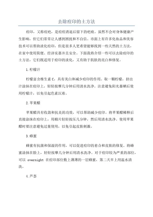 去除痘印的土方法