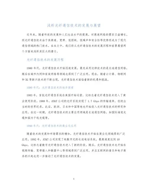 浅析光纤通信技术的发展与展望