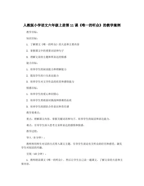 人教版小学语文六年级上册第11课《唯一的听众》的教学案例
