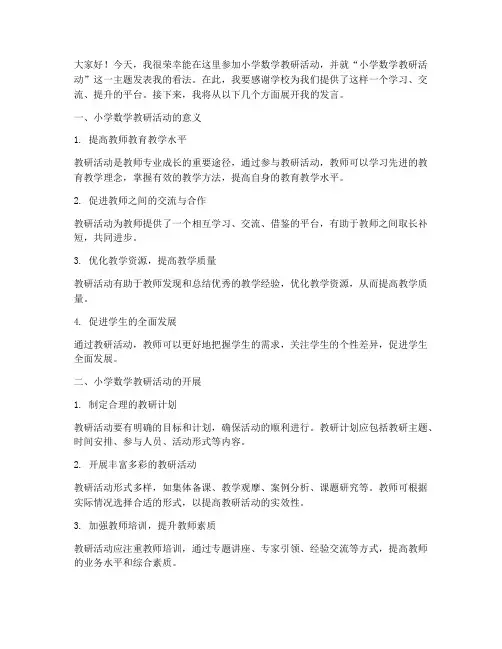 小学数学教研活动专题发言稿