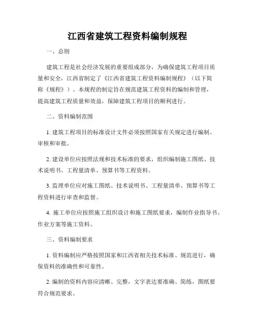 江西省建筑工程资料编制规程