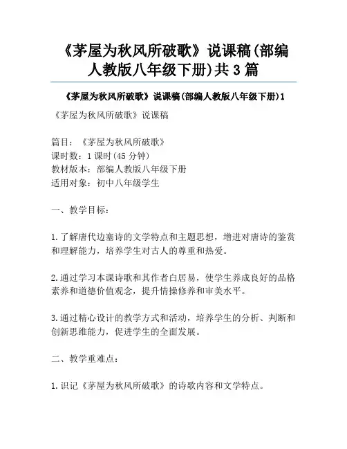 《茅屋为秋风所破歌》说课稿(部编人教版八年级下册)共3篇