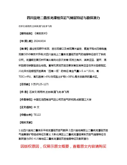 四川盆地二叠系龙潭组页岩气储层特征与勘探潜力