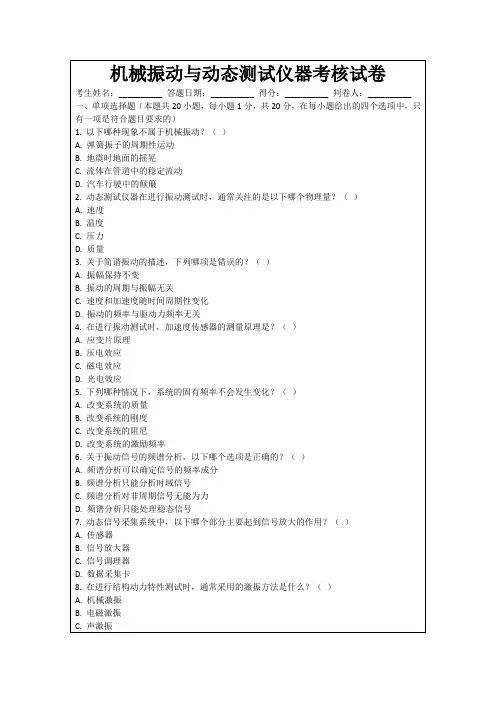 机械振动与动态测试仪器考核试卷