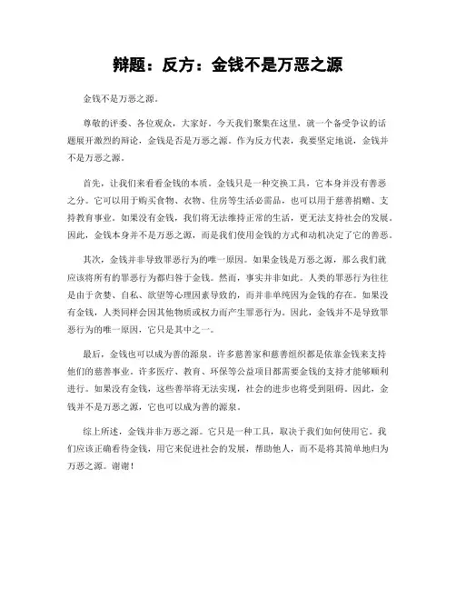 辩题：反方：金钱不是万恶之源