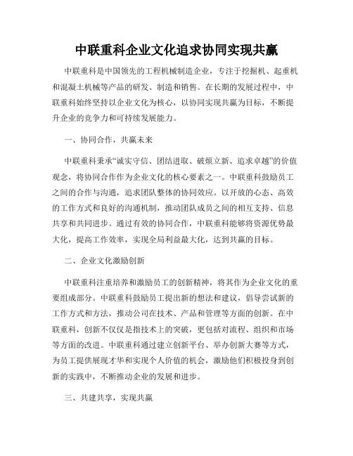 中联重科企业文化追求协同实现共赢