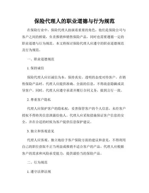 保险代理人的职业道德与行为规范