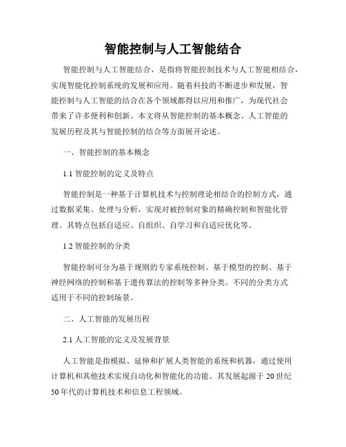 智能控制与人工智能结合