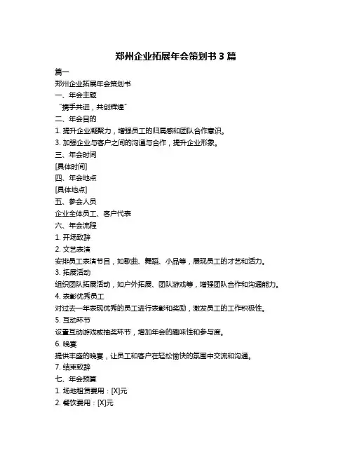 郑州企业拓展年会策划书3篇