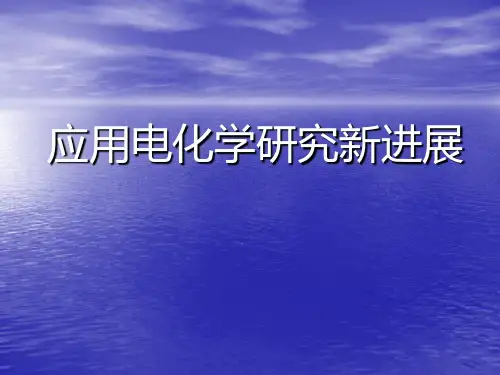 应用电化学