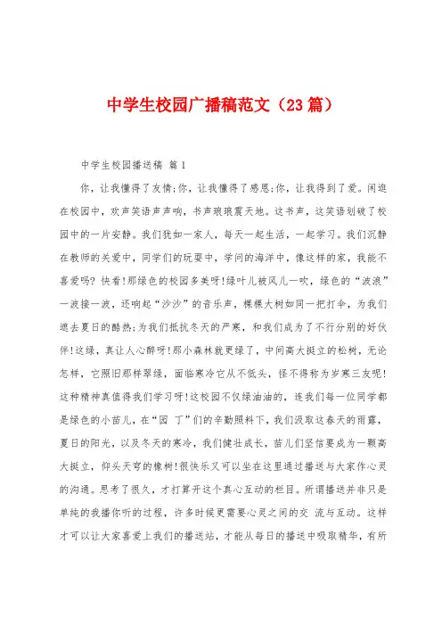 中学生校园广播稿范文(23篇)