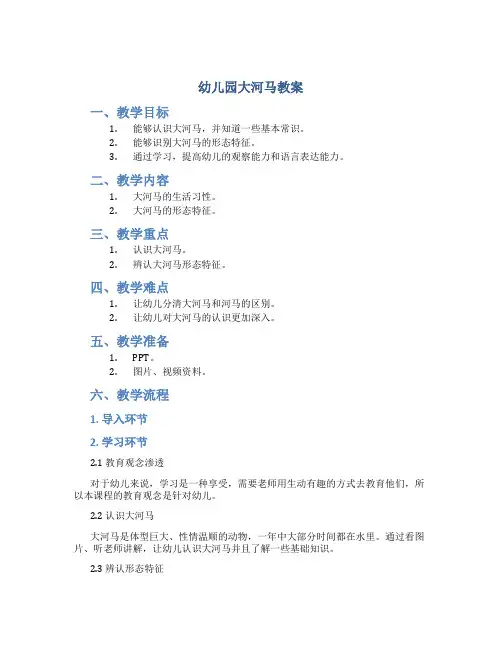 幼儿园大河马教案
