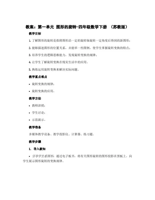 (教案)第一单元 图形的旋转-四年级数学下册 (苏教版)