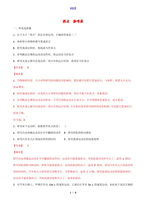 高中物理 1.1 质点 参考系练习(2)(含解析)人教版必修第一册-人教版高中第一册物理试题