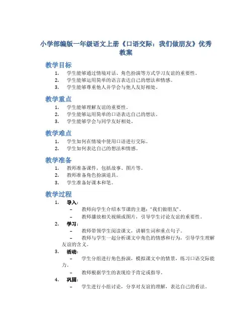 小学部编版一年级语文上册《口语交际：我们做朋友》优秀教案