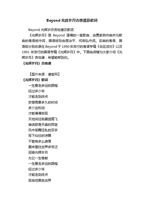 Beyond光辉岁月吉他谱及歌词