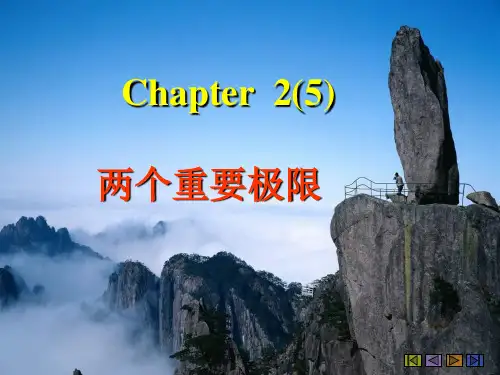 2.5两个重要极限