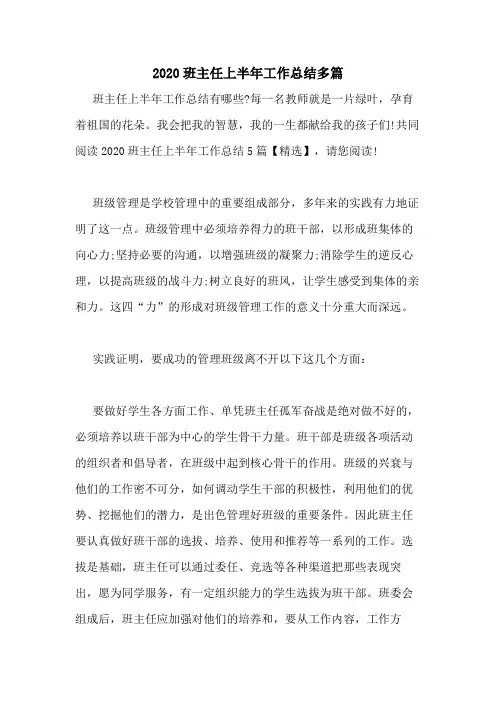 2020班主任上半年工作总结多篇
