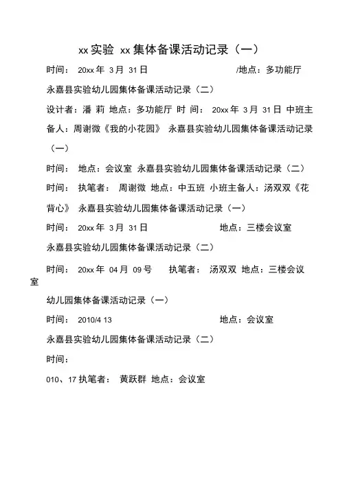 幼儿园集体备课活动记录