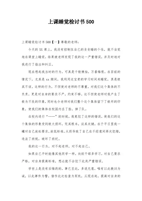 上课睡觉检讨书500