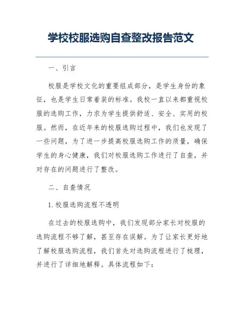学校校服选购自查整改报告范文