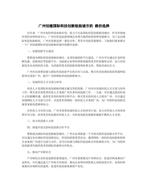 广州创建国际科技创新枢纽城市的 路径选择