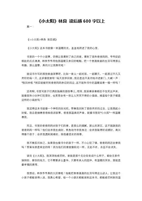 《小太阳》林良 读后感600字以上
