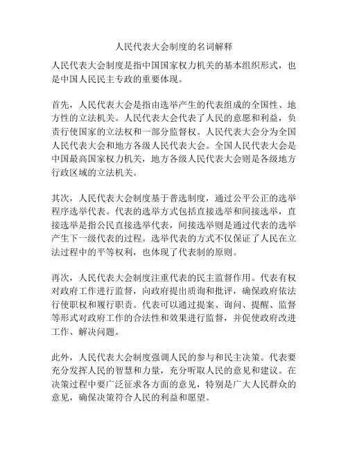 人民代表大会制度的名词解释