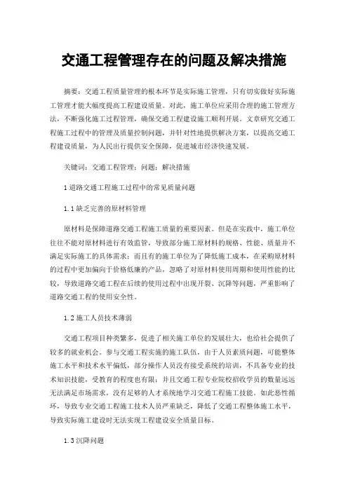 交通工程管理存在的问题及解决措施