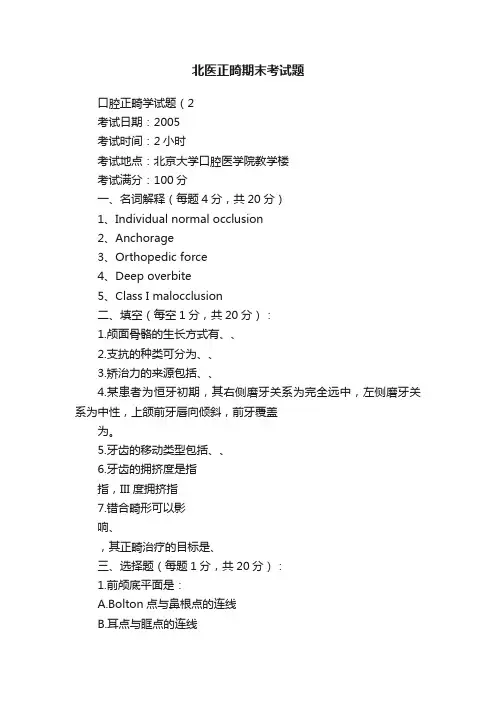 北医正畸期末考试题