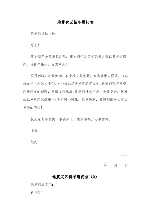 地震灾区新年慰问信（2篇）