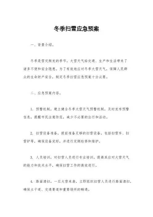 冬季扫雪应急预案