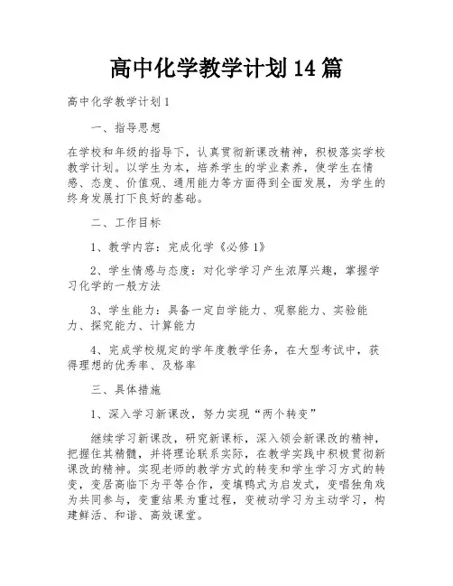 高中化学教学计划14篇