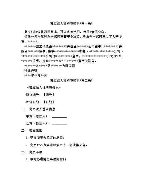 变更法人说明书模板合集四篇