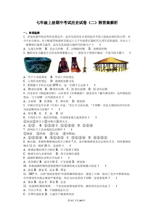 七年级上册期中考试历史试卷(二)附答案解析