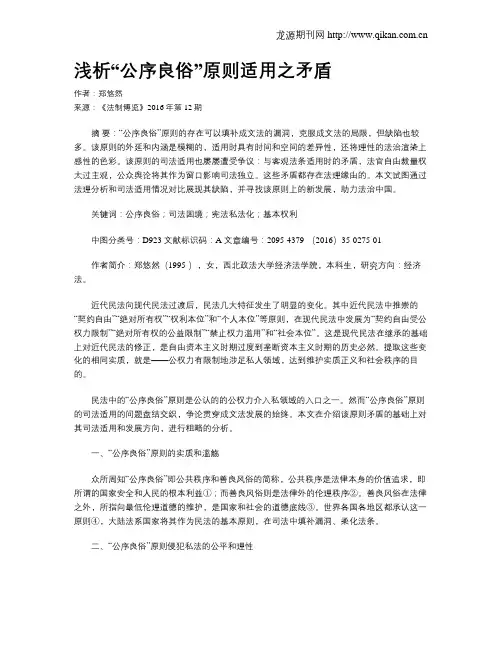 浅析“公序良俗”原则适用之矛盾