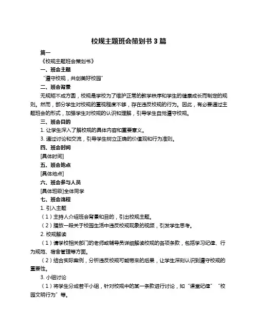 校规主题班会策划书3篇