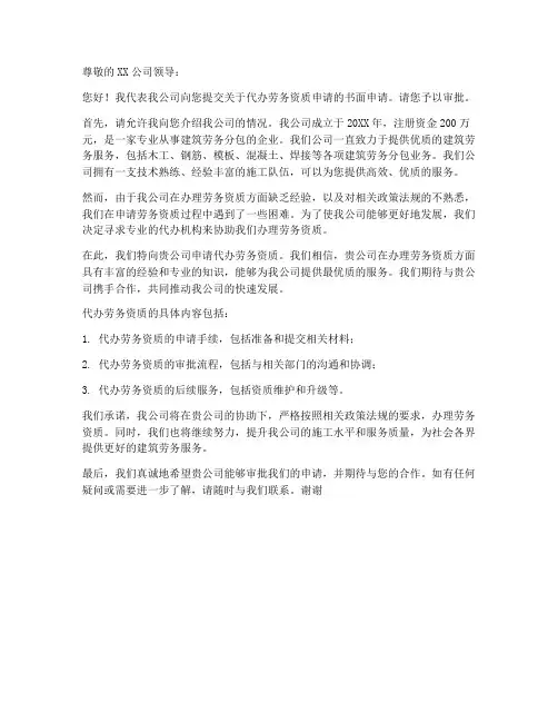 代办劳务资质申请书模板