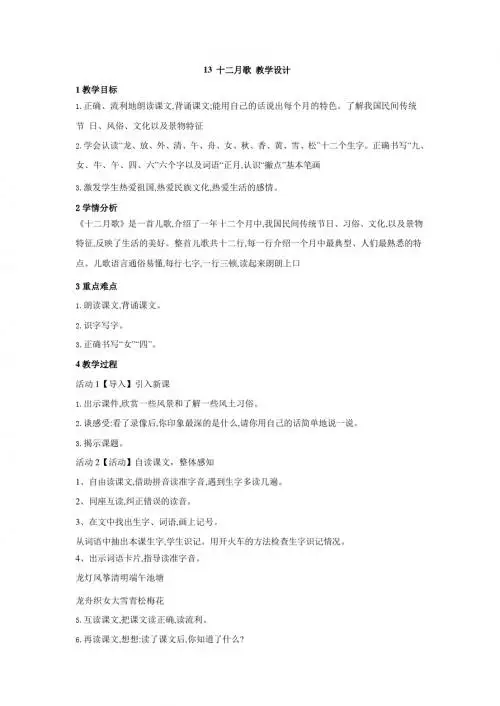 最新语文S版一年级语文上册课文13《十二月歌》教案(教学设计、说课稿)