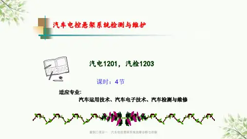 案例三项目一：汽车电控悬架系统故障诊断与排除课件