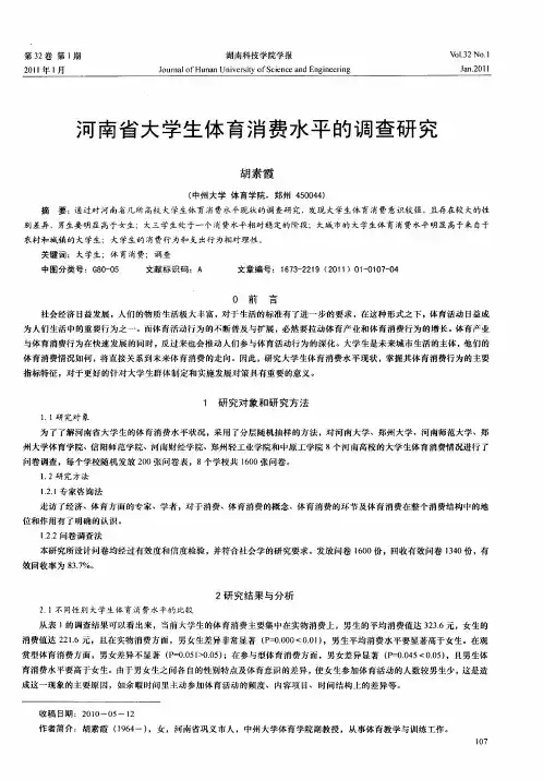 河南省大学生体育消费水平的调查研究