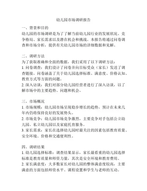 幼儿园市场调研报告