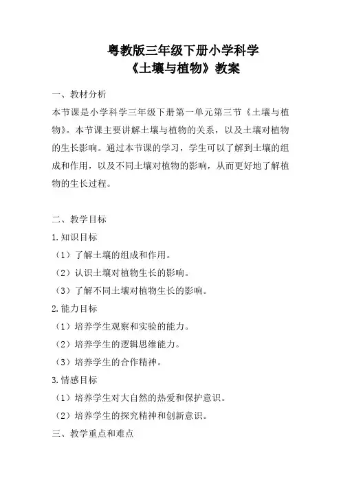 粤教版三年级下册小学科学《土壤与植物》教案