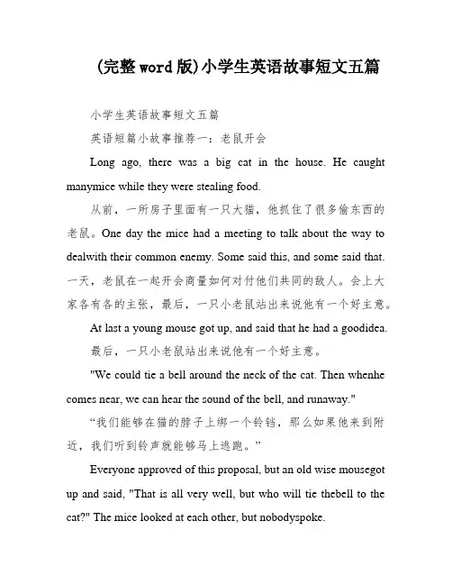 (完整word版)小学生英语故事短文五篇