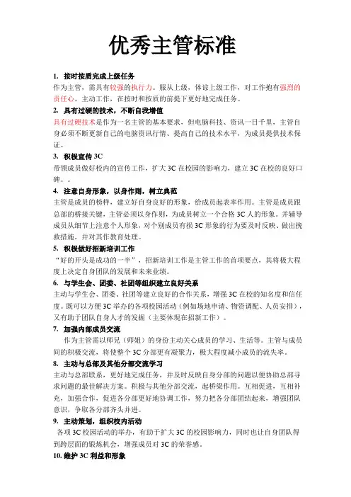 优秀主管标准