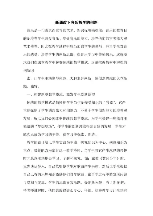 新课改下音乐教学创新